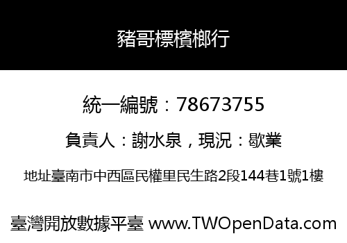 豬哥標檳榔行