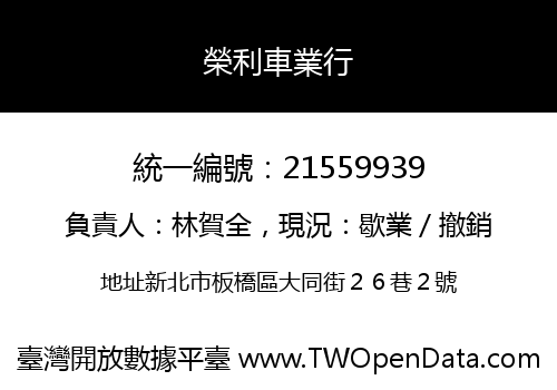 榮利車業行
