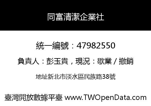 同富清潔企業社