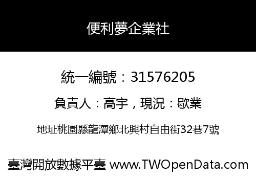 便利夢企業社