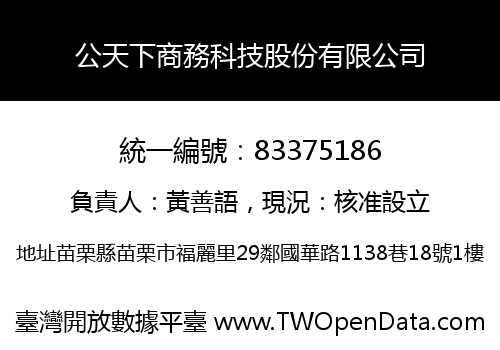 公天下商務科技股份有限公司