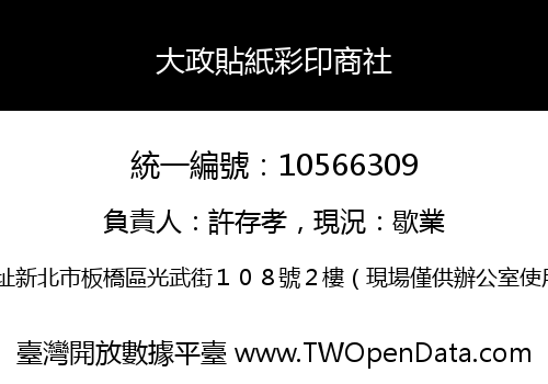 大政貼紙彩印商社