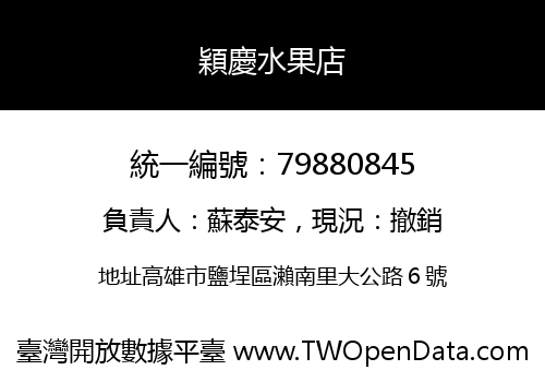 穎慶水果店