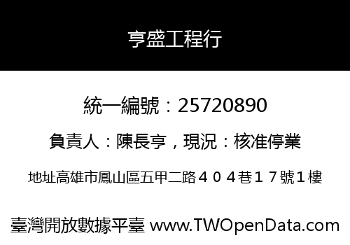 亨盛工程行
