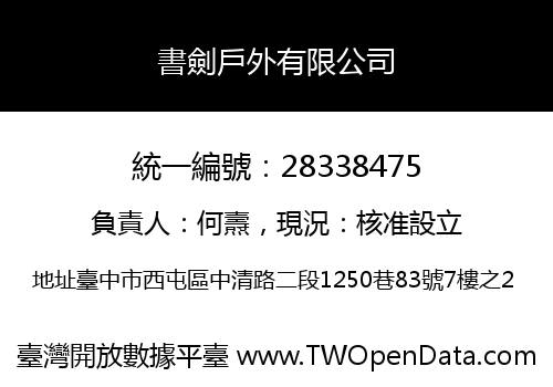 書劍戶外有限公司