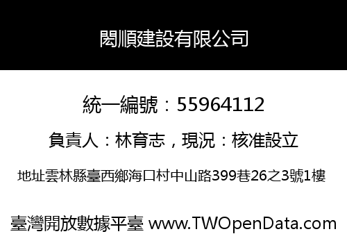 閎順建設有限公司