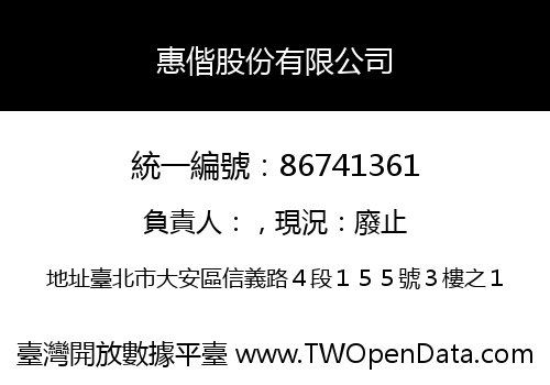 惠偕股份有限公司