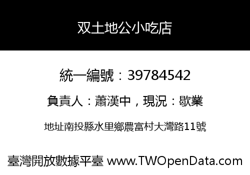双土地公小吃店