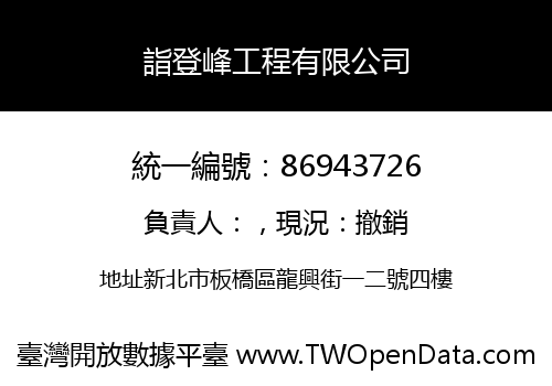 詣登峰工程有限公司