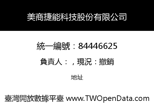 美商捷能科技股份有限公司