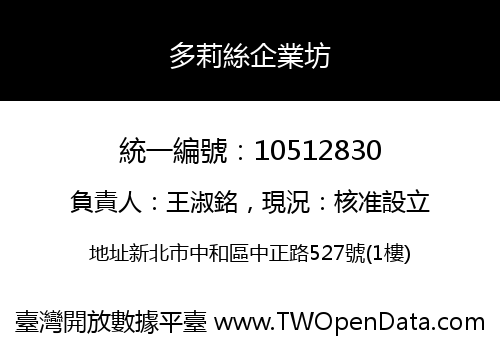 多莉絲企業坊