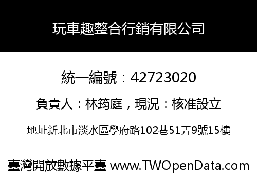 玩車趣整合行銷有限公司