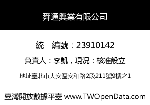 舜通興業有限公司
