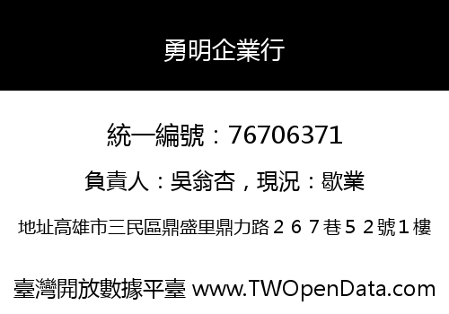 勇明企業行