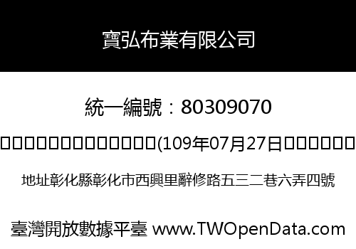 寶弘布業有限公司