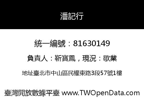 潘記行