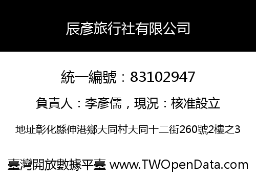 辰彥旅行社有限公司