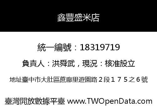 鑫豐盛米店