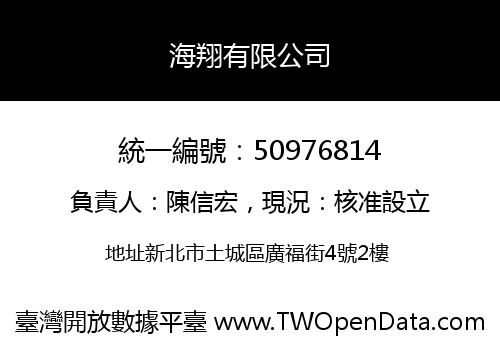 海翔有限公司