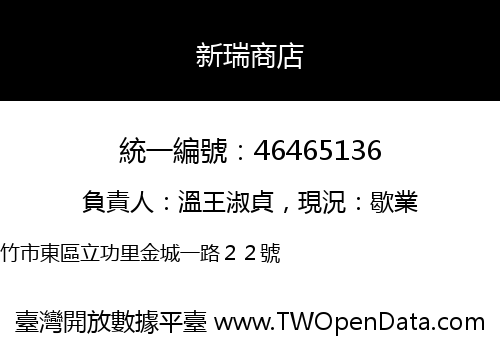 新瑞商店