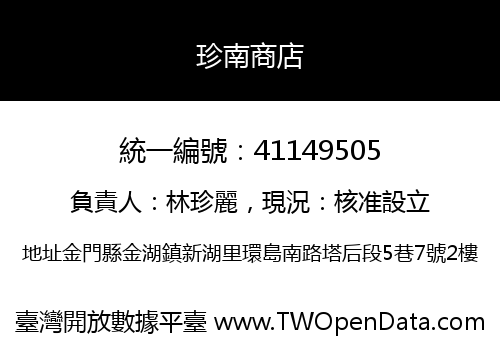 珍南商店