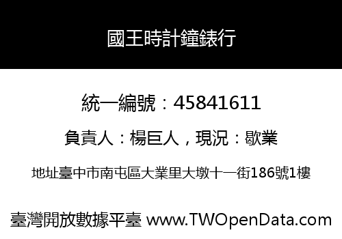 國王時計鐘錶行