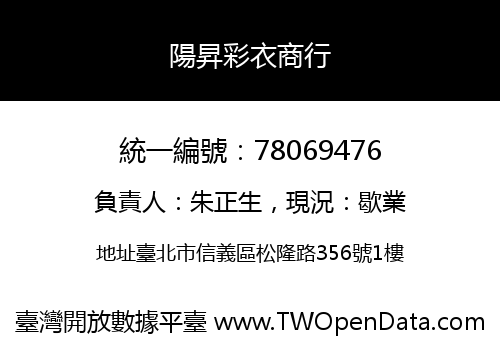 陽昇彩衣商行