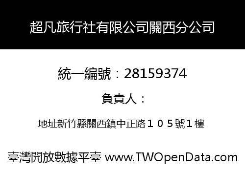 超凡旅行社有限公司關西分公司