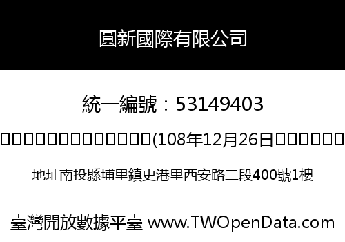 圓新國際有限公司