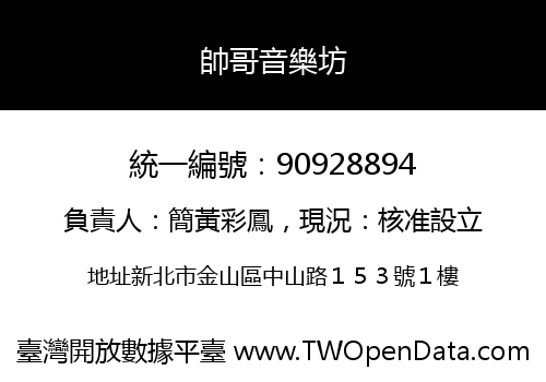 帥哥音樂坊