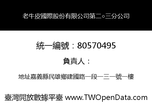 老牛皮國際股份有限公司第二○三分公司