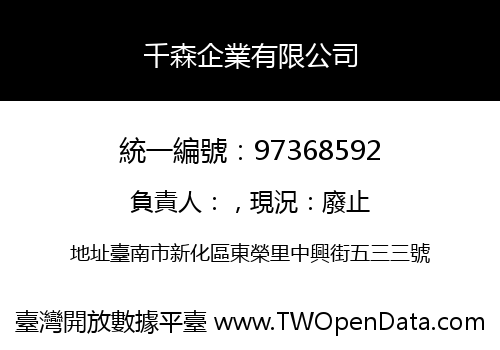 千森企業有限公司