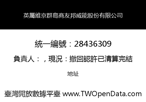 英屬維京群島商友邦威能股份有限公司