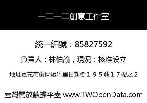 一二一二創意工作室