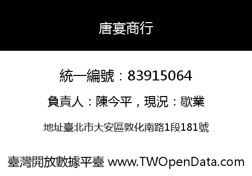 唐宴商行