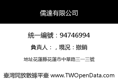 儒達有限公司