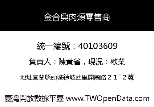 金合興肉類零售商