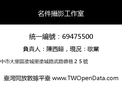 名件攝影工作室