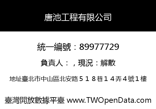 唐池工程有限公司