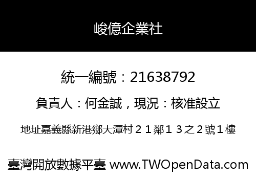 峻億企業社