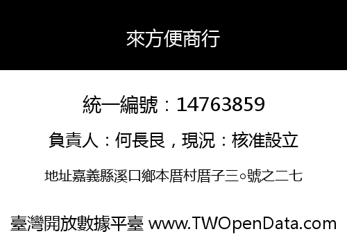 來方便商行