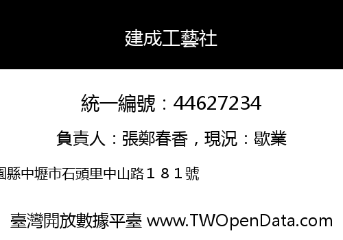 建成工藝社