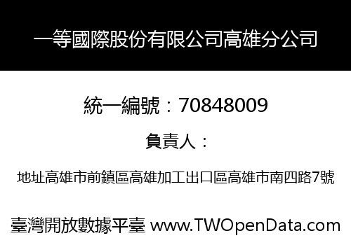 一等國際股份有限公司高雄分公司