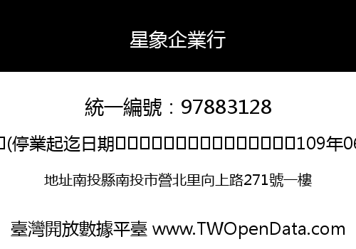 星象企業行