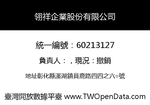 翎祥企業股份有限公司