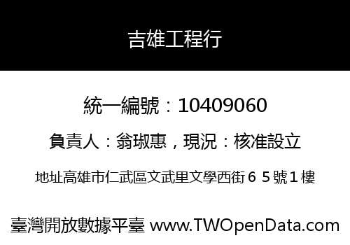 吉雄工程行