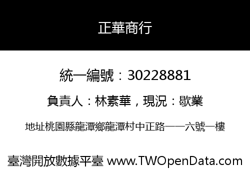 正華商行