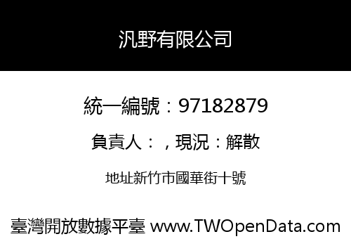汎野有限公司