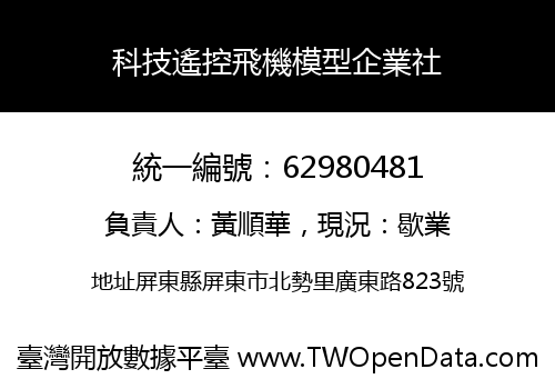 科技遙控飛機模型企業社
