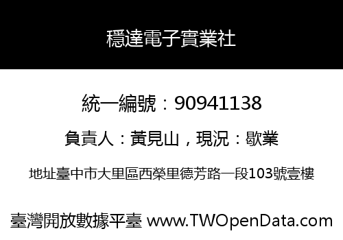 穩達電子實業社